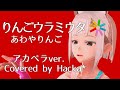 【アカペラで歌ってみた】りんごウラミウタ / あわやりんご【covered by Hacka*(Vsinger)】