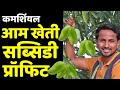 कमर्शियल आम खेती | Mango Farming Profit Per Acre | Mango Farming Techniques | Indian Farmer