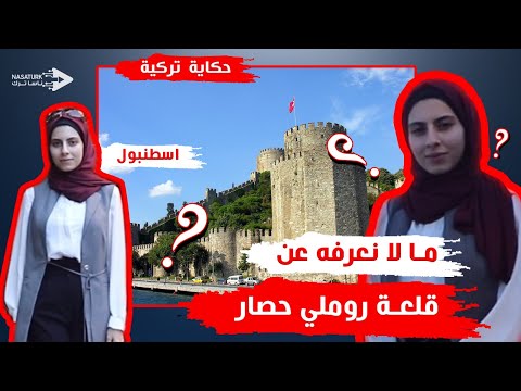 حكاية تركية قلعة روملى حصار