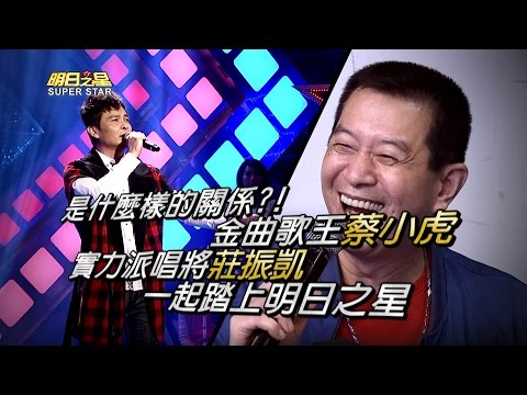 【明日之星】#340搶先看 - 實力派唱將莊振凱與金曲歌王蔡小虎竟然是XX關係？！