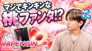 【電子タバコ】ファンタ!? ミンティア!? 数量限定のキンキンフレーバーが美味い!!『VAPENGIN ピーチソーダ』