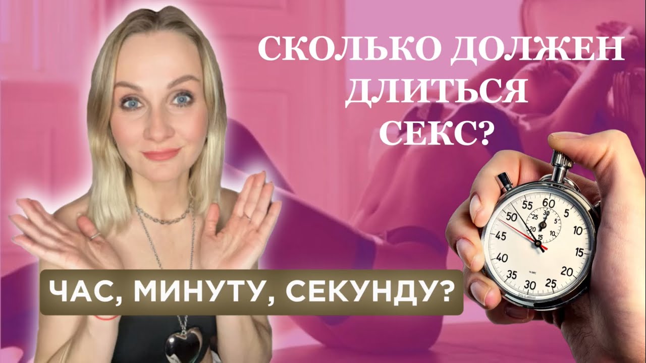 Долгий Секс Хорошо Или Плохо Долгий Секс Хорошо Или Плохо