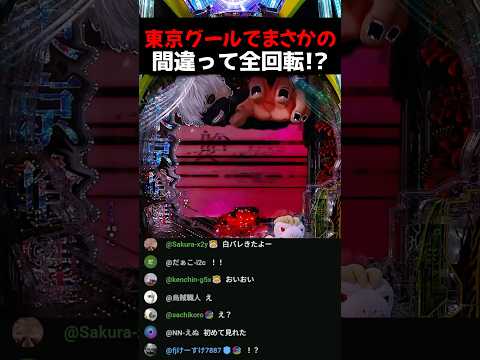 東京グールで間違って激レア演出が来てしまった件【東京喰種】 #パチンコ #パチスロ