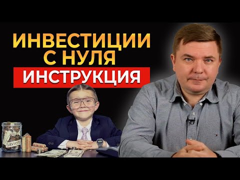 Как начать инвестировать с нуля в 2023 году? Акции и облигации на бирже. Инвестиции для начинающих