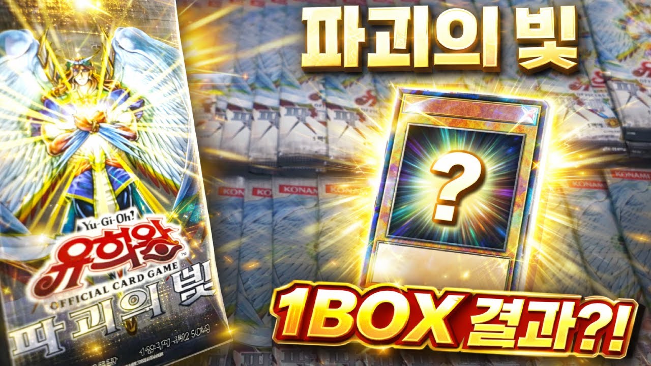 추억의 GX 마지막 부스터팩 [파괴의 빛] 1BOX 카드깡! 어니스트 홀로 나와랏...!