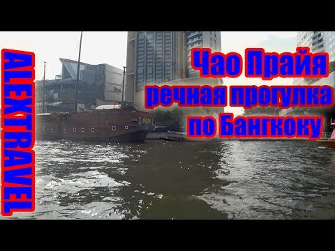 Чао Прайя - речная прогулка по Бангкоку.