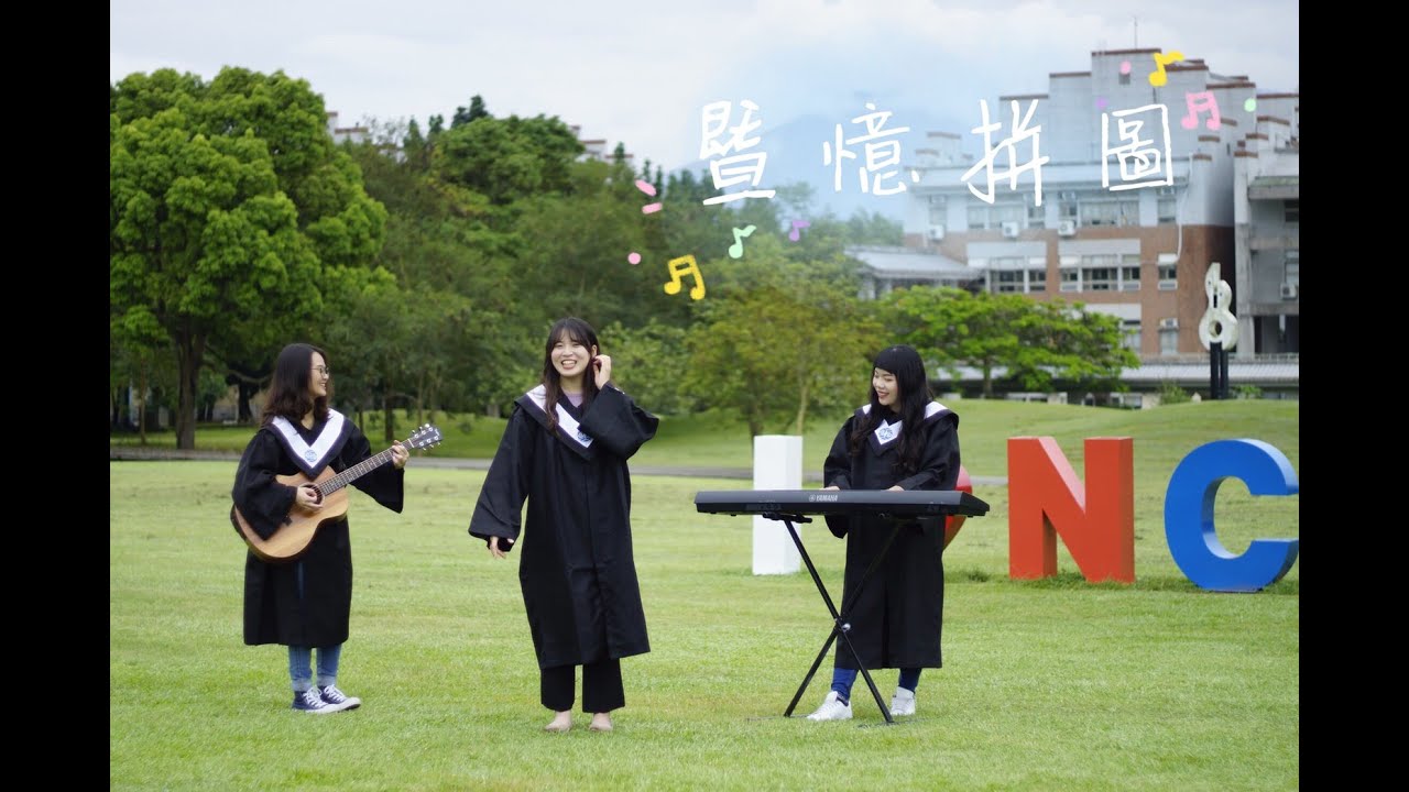 國立暨南國際大學 108級畢業歌 《暨憶拼圖》Official MV