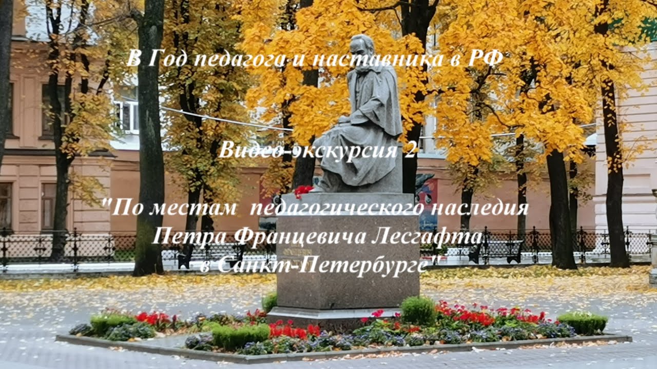 Экскурсия 2 Лесгафт П Ф педагог