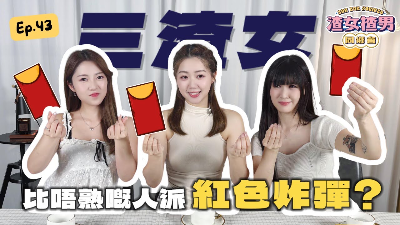 婚禮人情公價千幾蚊？揀節日做Big Day最自私？女生婚禮終極幻想😍 Feat. @yanyanchannel52 @Cherrylamchannel｜渣女揸男同鄉會 EP.43