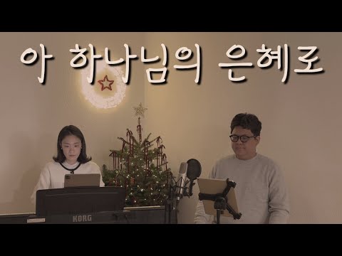 테너가 부르는 찬송가 ‘아 하나님의 은혜로’