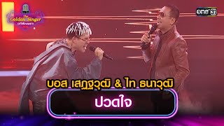 ปวดใจ : บอส เสฏฐวุฒิ & ไท ธนาวุฒิ | The Golden Singer เวทีเสียงเพราะ | one31