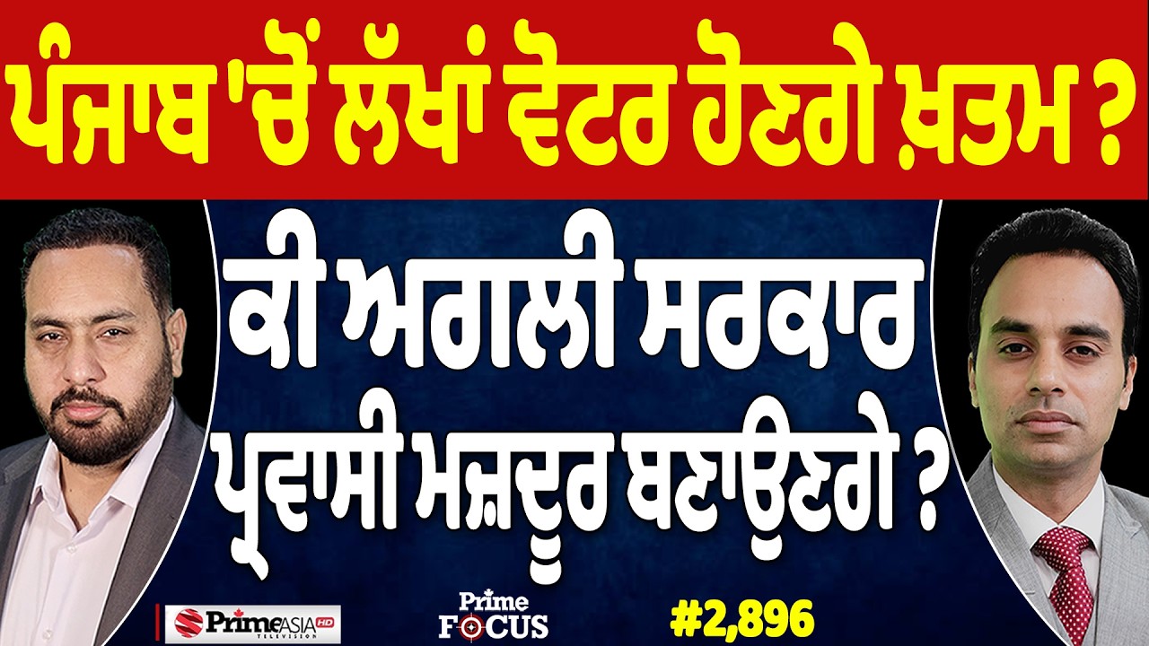 Prime Focus (2,896) | Punjab 'ਚੋਂ ਲੱਖਾਂ ਵੋਟਰ ਹੋਣਗੇ ਖ਼ਤਮ ?, ਕੀ ਅਗਲੀ ਸਰਕਾਰ ਪ੍ਰਵਾਸੀ ਮਜ਼ਦੂਰ ਬਣਾਉਣਗੇ ?