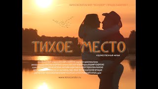 Тихое Место. Трейлер. Театральная Версия.