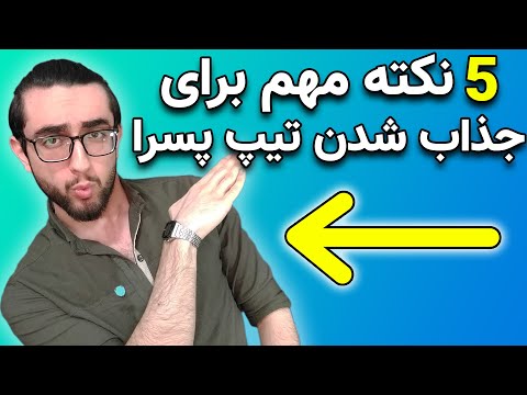 تصویری: 5 روش لباس پوشیدن برای کار