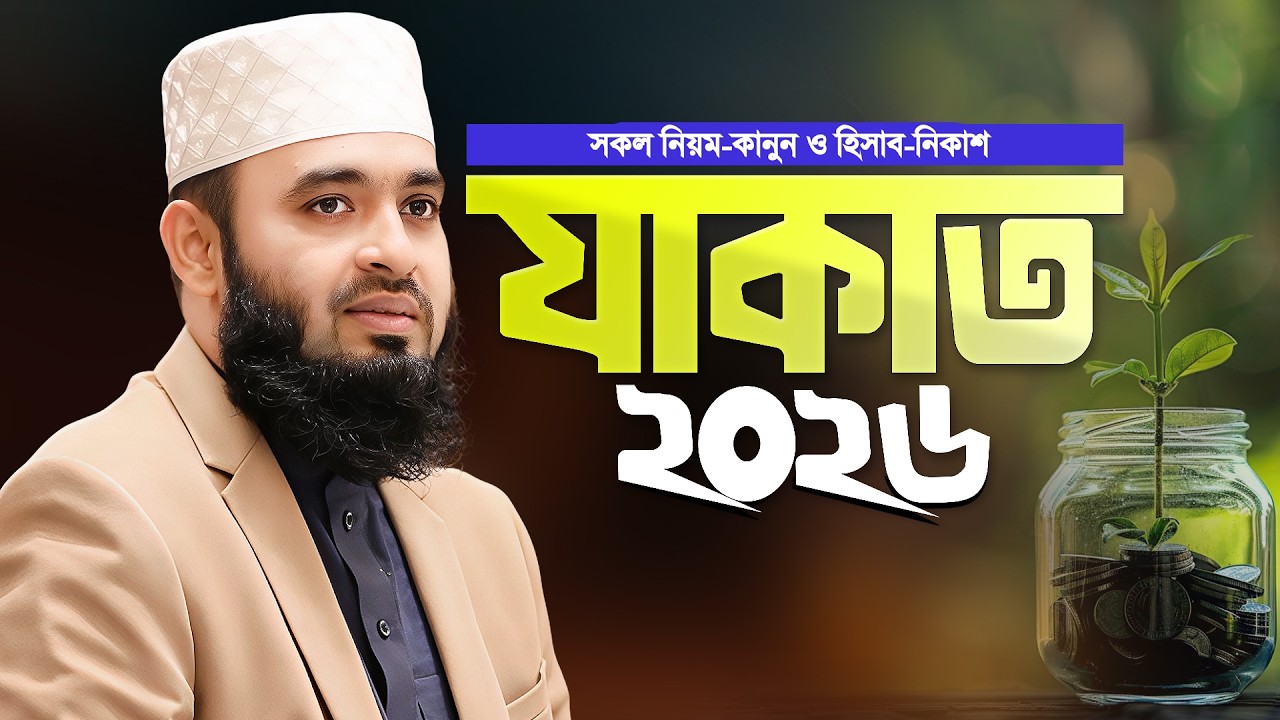 যাকাত দেওয়ার নিয়ম, হিসাব ও পদ্ধতি - মিজানুর রহমান আজহারী | Zakat Calculation | Mizanur Rahman Azhari