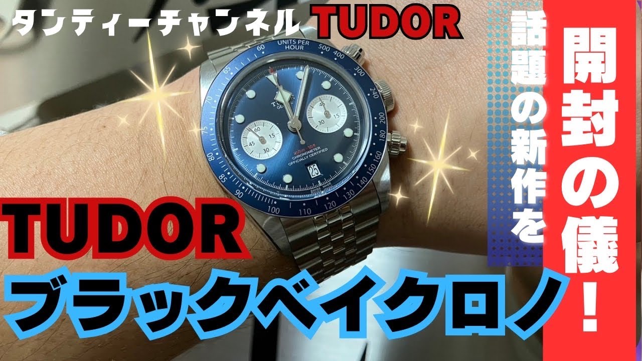 TUDOR】新作ブラックベイ クロノ BLUEカラーを開封の儀！！ - YouTube