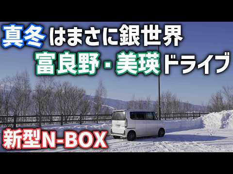 冬の富良野・美瑛をドライブ【新型N-BOX】コロナ禍明けを甘く見ていた人だらけの観光地でうまいピザを食べる