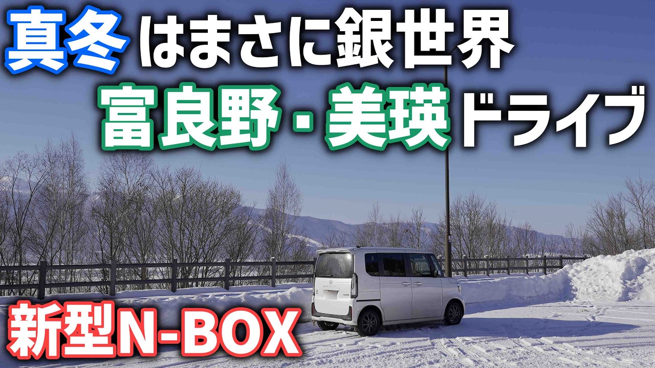 冬の富良野・美瑛をドライブ【新型N-BOX】コロナ禍明けを甘く見ていた