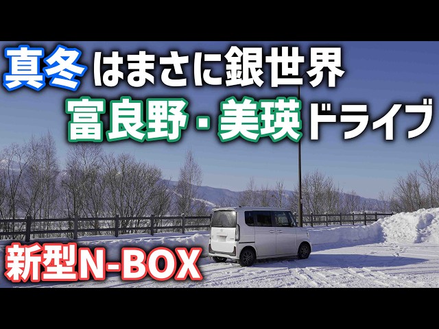 冬の富良野・美瑛をドライブ【新型N-BOX】コロナ禍明けを甘く見ていた