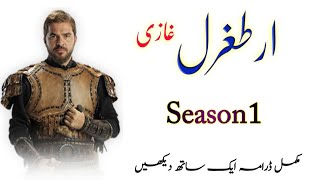 How To Watch Complete Darama ertugrul Gazi In Urdu || ertugrul Gazi Full Darama in Urdu All Seasons
