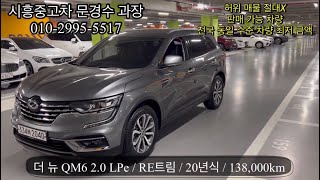 [시흥중고차] ❤️판매완료❤️ 르노 더 뉴 QM6 LPe RE / 무사고 / 20년식 / 13.8만km /  1230만원 ①