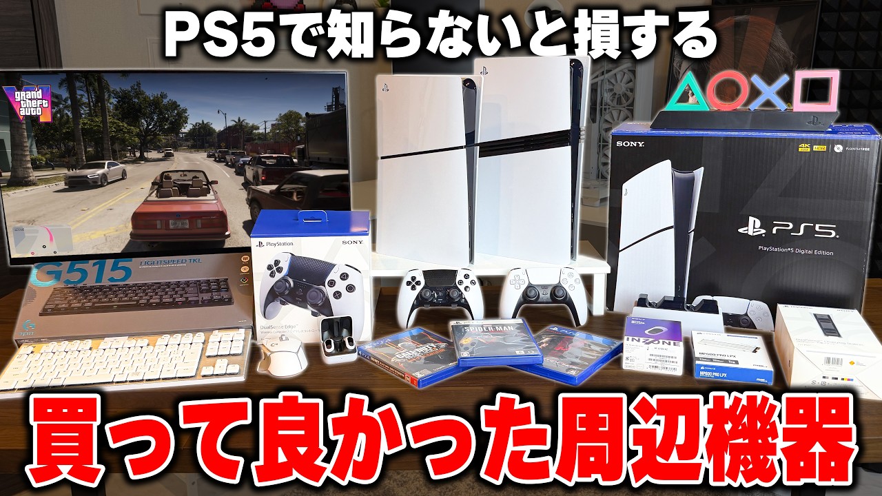【PS5】もっと早く知りたかった買わないと後悔するベストバイ周辺機器まとめ