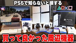 【PS5】もっと早く知りたかった買わないと後悔するベストバイ周辺機器まとめ