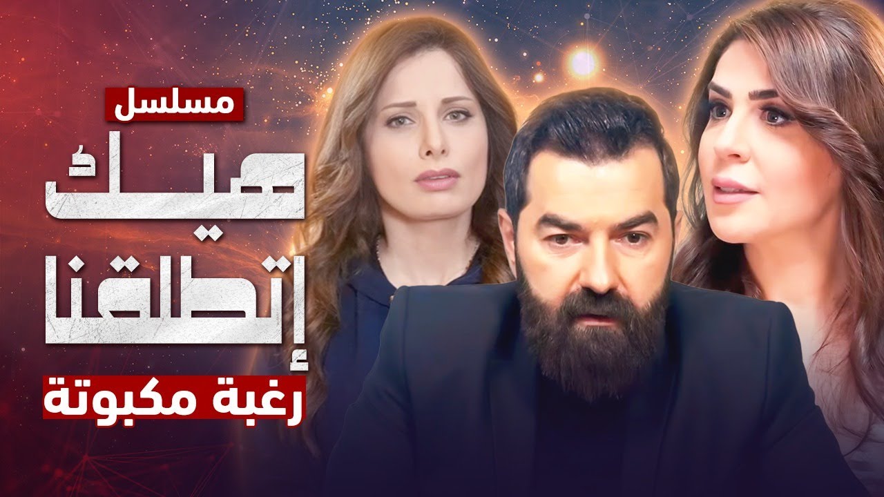 مسلسل هيك إتطلقنا - رغبة مكبوتة - الحلقة 4