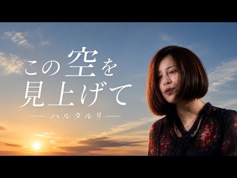 この空を見上げて/ハルタルリ Musicvideo