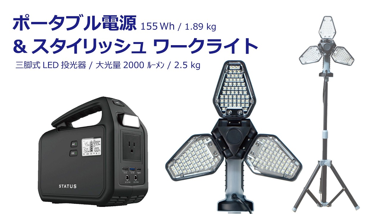 三脚式LED投光器「スタイリッシュワークライト」＆ポータブル電源155Wh