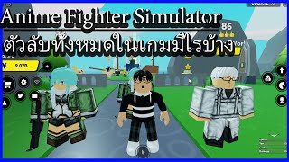 Roblox : Anime Fighters Simulator Ep.3 ตัวลับทั้งหมดในเกมมีตัวไรบ้าง!?! | LungTUN CH