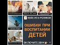 2🔴Ошибки при воспитании детей.