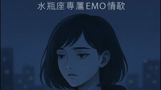 《我愛你 但不想要你》|李斯音樂研究所｜水瓶座專屬EMO情歌｜理性壓過感性的殘酷溫柔｜