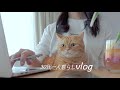 必死に生きてたら離婚して1年たってた。ダブルワークの日々👩‍💻一人暮らしの日常VLOG｜アラサー | 猫