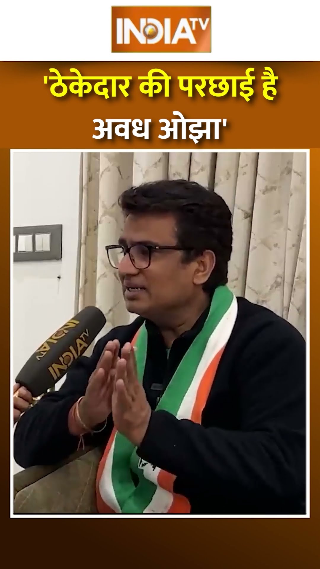 #awadhojha पर ये क्या बोल दिया ? ठेकेदार की बताया परछाई | #delhielection2025 #arvindkejriwal #aap
