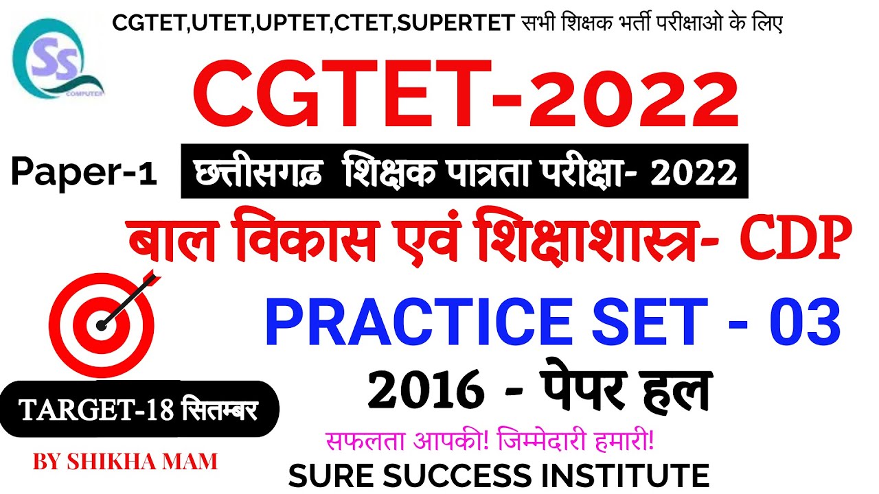 CG-TET 2022 || PRACTICE SET- 3 || बाल विकास एवं शिक्षाशास्त्र ( 2016 पेपर हल ) BY SHIKHA MAM