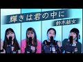【歌ってみた】輝きは君の中に/鈴木結女【NINKU-忍空-】
