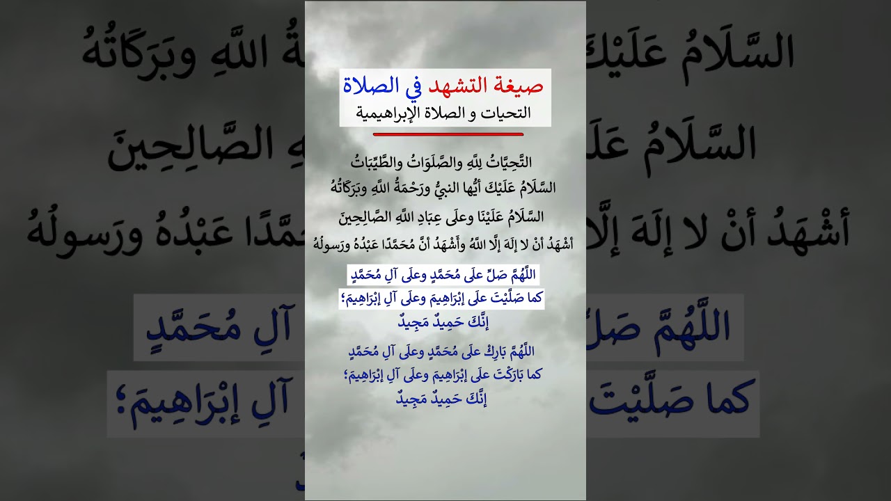 صيغة التشهد في الصلاة ( التحيات و الصلاة الإبراهيمية ) - الشيخ عبد الرزاق البدر