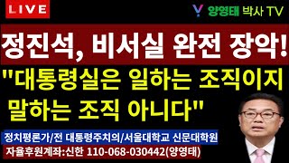 정진석, 비서실 완전 장악! "대통령실은 일하는 조직이지 말하는 조직 아니다"