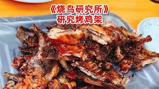 一家专门研究烤鸡架的店铺，把鸡架研究到极致，香酥入味鲜嫩多汁【太阳探店plus】