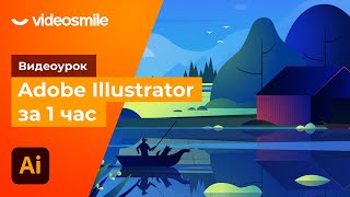Adobe Illustrator за 1 час! (уроки для начинающих)