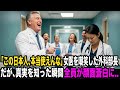 名門アメリカ病院で嘲笑された日本人女医。本当の正体が明かされたとき、現場が凍りついた…