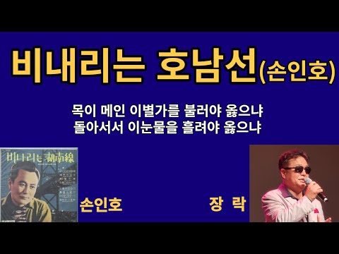비내리는 호남선. 손인호/장락  / 장락콘서트 7월 11일. 화요일. 오후 8시~10시.