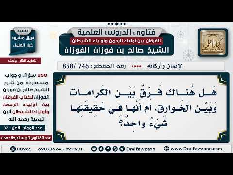 746 858 ما الفرق بين الخوارق والكرامات الشيخ صالح الفوزان