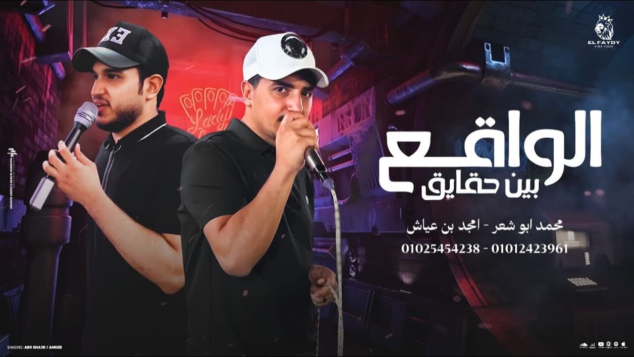 الواقع بين حقايق - محمد ابو شعر - امجد بن عياش(حصريا)