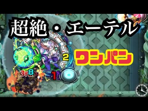 モンスト ヴィランジョン万次郎 ワンパン 超絶 エーテル Youtube