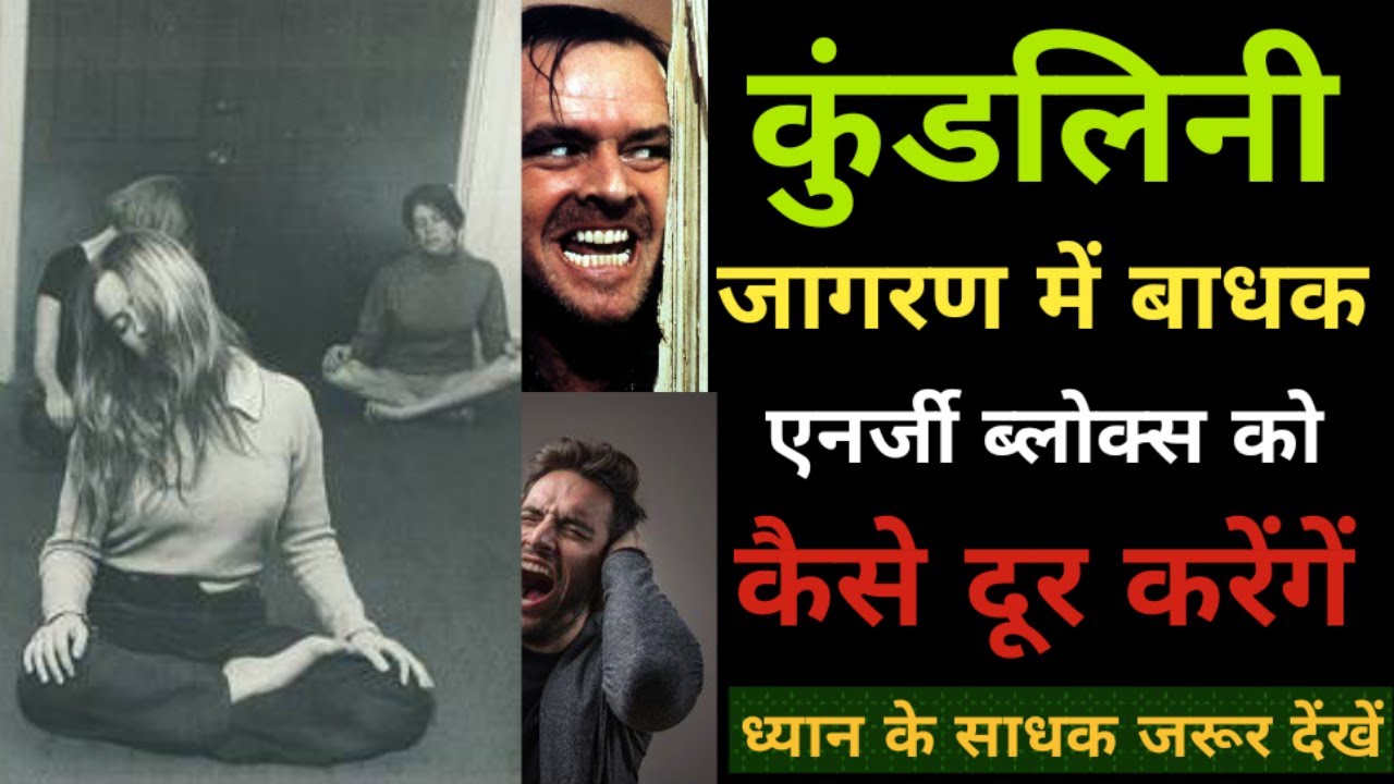 कुंडलिनी जागरण में ऊर्जा अवरोध कैसे दूर करेंगें | How To Release Kundalini Awakening Energy Blocks