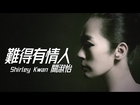 Shirley Kwan 關淑怡 - 難得有情人【字幕歌詞】Cantonese Jyutping Lyrics  I 配音片集《結婚物語》主題曲  I 1989年《難得有情人》專輯
