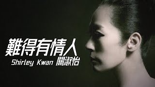 Shirley Kwan 關淑怡 - 難得有情人【字幕歌詞】Cantonese Jyutping Lyrics  I 配音片集《結婚物語》主題曲  I 1989年《難得有情人》專輯。
