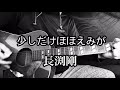 長渕剛【少しだけほほえみが】ギター弾き語りカバー